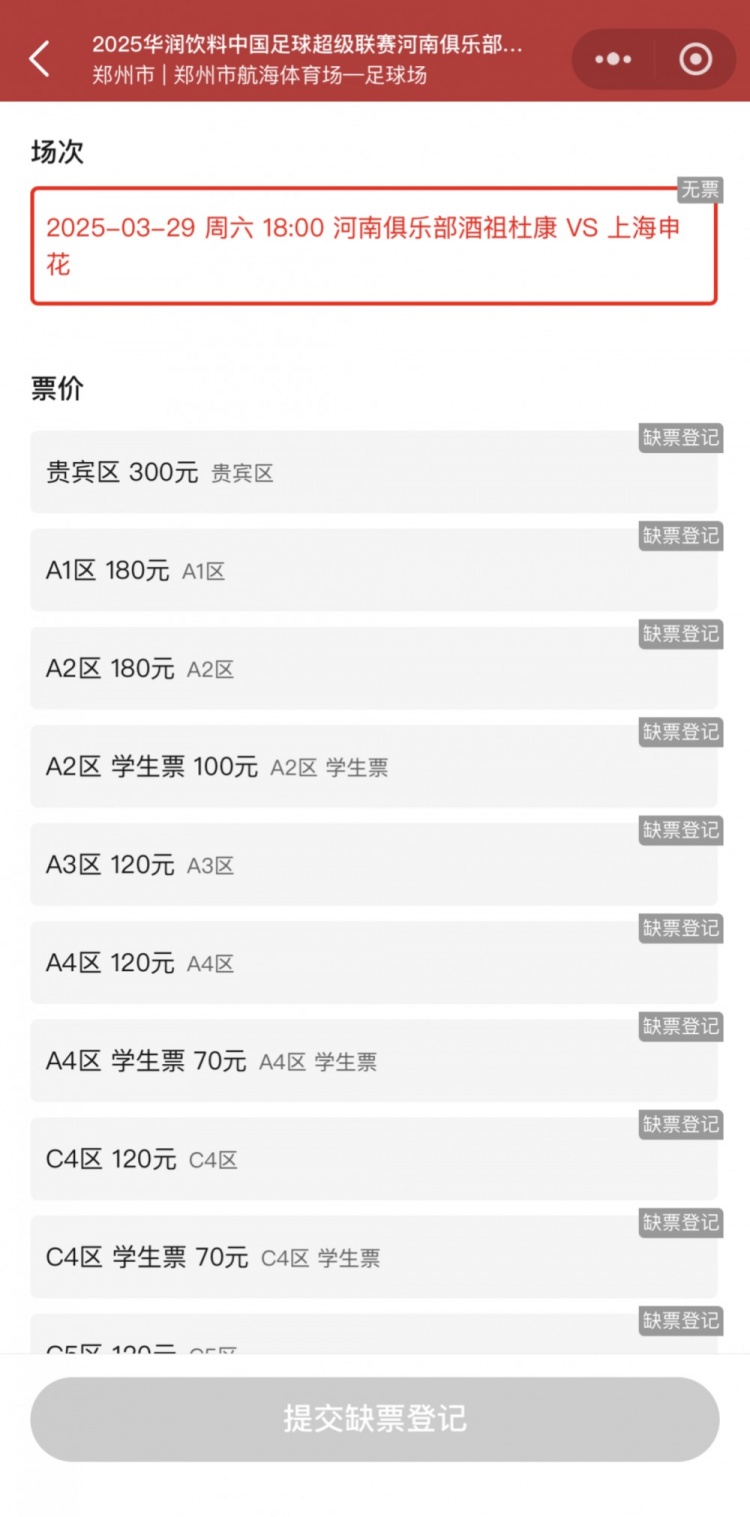 销售火爆！河南vs申花昨晚开票，目前河南队官方平台已显示售罄